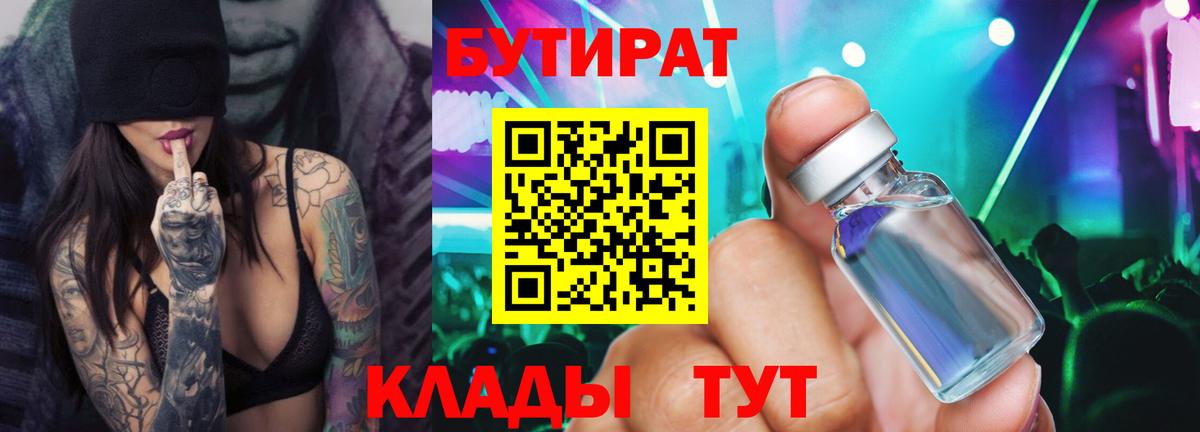БУТИРАТ Butirat Светлоград