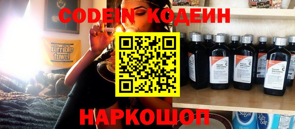 где купить наркотик  Кодеин напиток Lean (лин)  Вход с VPN  Светлоград  Кодеин Purple Drank 